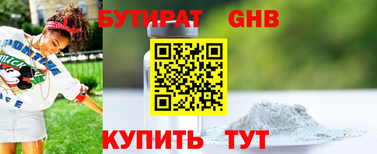 БУТИРАТ GHB  Бутират  Кувандык  Вход с VPN 